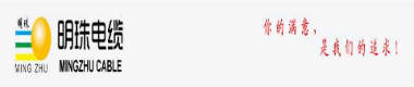 无锡市明珠电缆有限公司